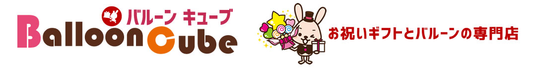 バルーンキューブ