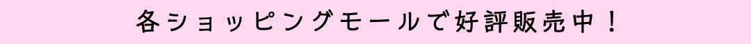 各ショッピングモールで好評販売中！